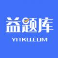 益题库app手机版 