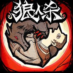 狼人杀网易官方正版