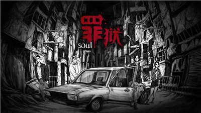 罪狱soul v1.0