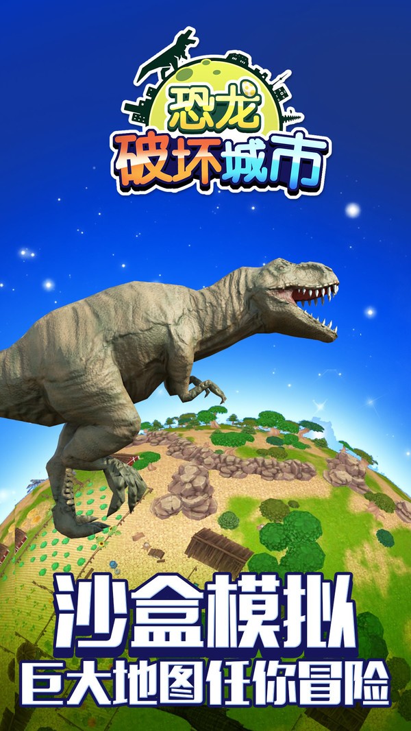 恐龙破坏城市游戏 v1.1.0