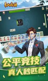 象山麻将手机版