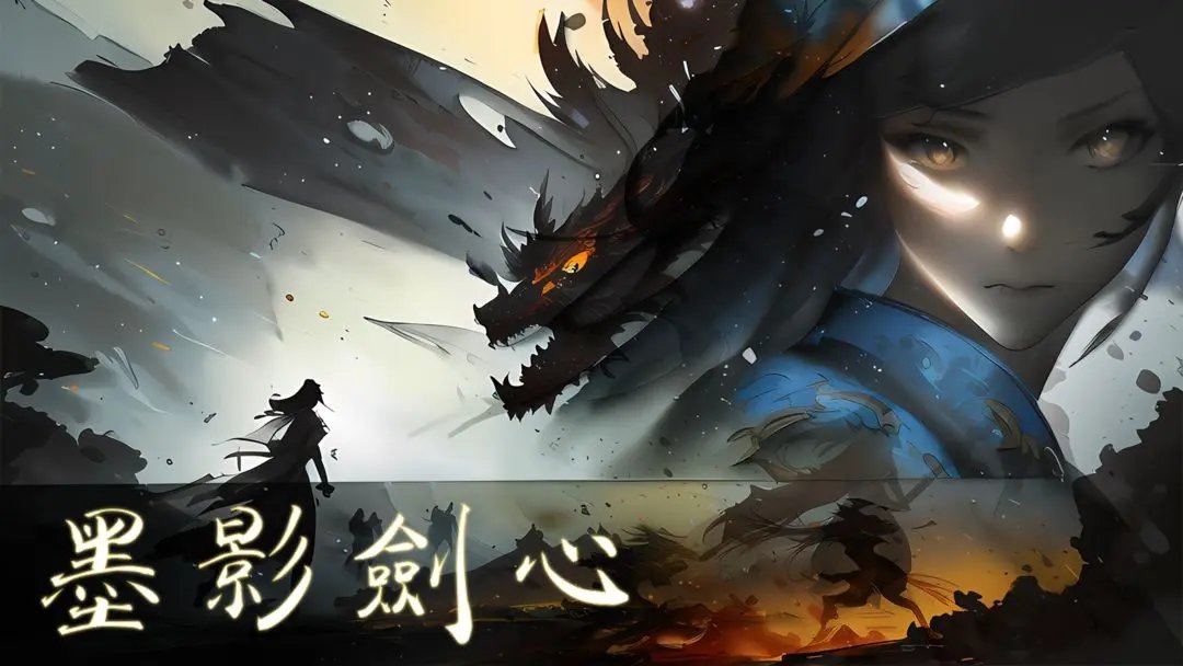 墨影剑心 v0.0.3