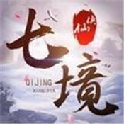 七境仙侠手游