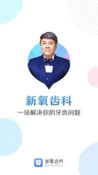 新氧齿科 v3.2.5