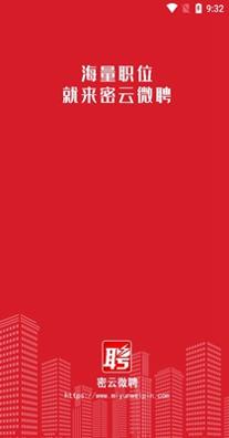 密云微聘 v1.0.1