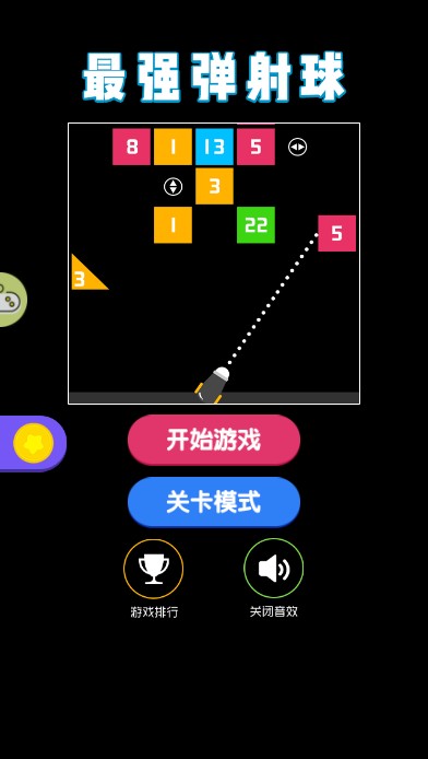 最强弹射球游戏 v1.0