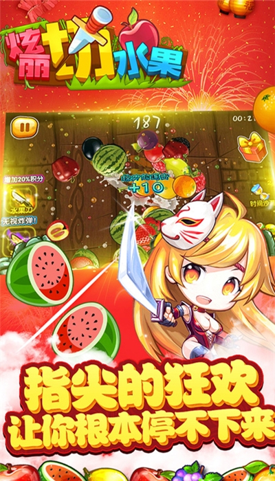 绚丽切水果安卓版 2.3