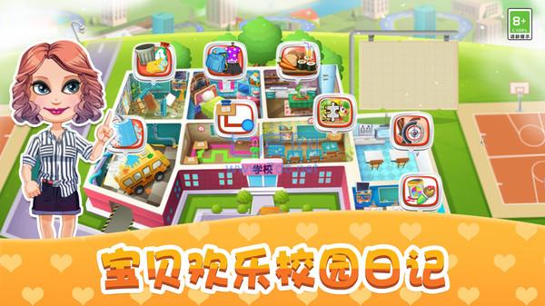宝贝校园日记游戏 v1.0.1