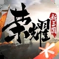 腾讯荣耀新三国