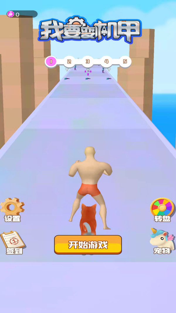 我要变机甲3D v1.0.2