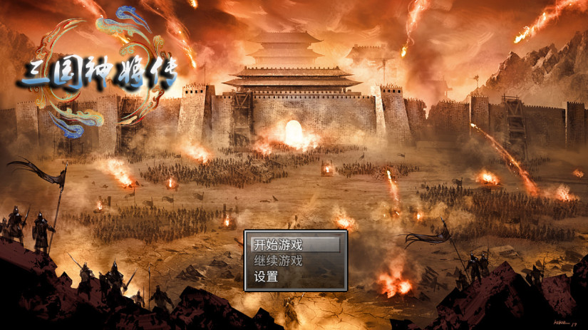 三国神将传 v1.01