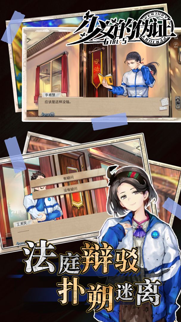 少女的伪证游戏安卓版最新版  v5.1.1