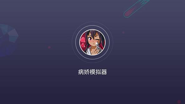 病娇模拟器 官方正版中文 v3.0.5