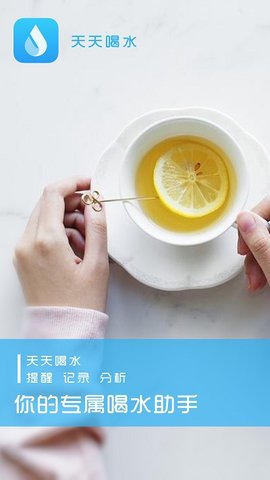 天天喝水提醒 v1.1.46