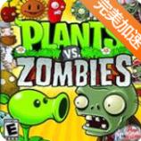 植物大战僵尸无限金坷垃