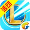 lol激斗峡谷手游官方下载 