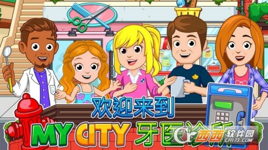 我的城市牙医