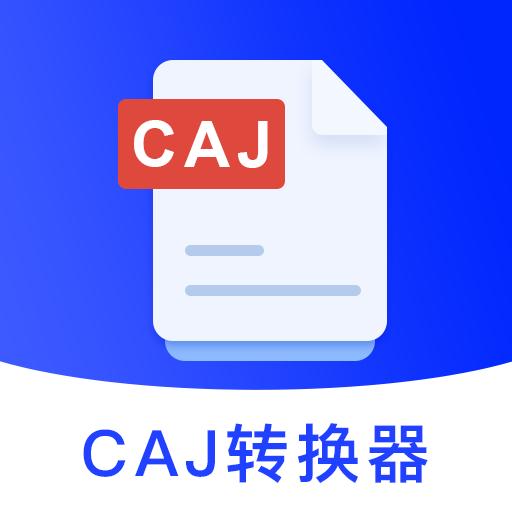CAJ Viewer云阅读器