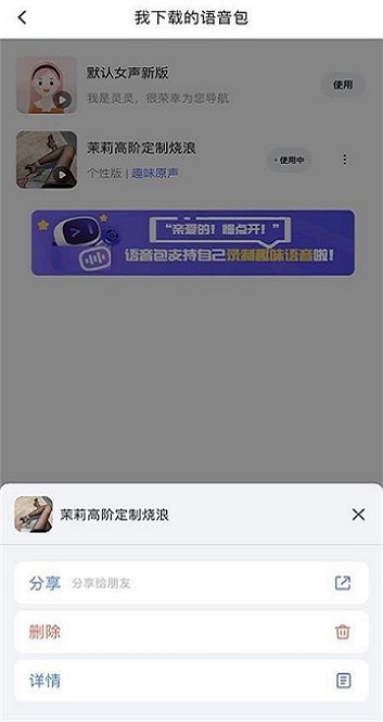 百度地图茉莉高阶定制语音包文件apk下载 截图1