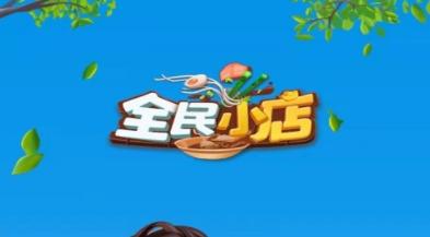 全民小店