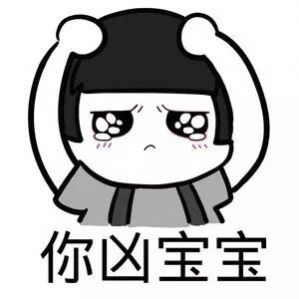 他凶我的时候我愣住了连晚上找几个男模我都想好了表情包 v1.0