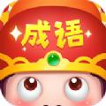 成语大智慧红包