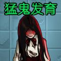 猛鬼发育模拟器游戏内置菜单版 