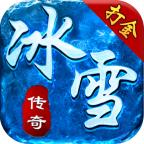 传奇冰雪手游打金服赚钱版