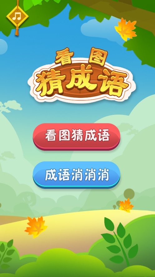 看图猜成语红包版 1.1.0
