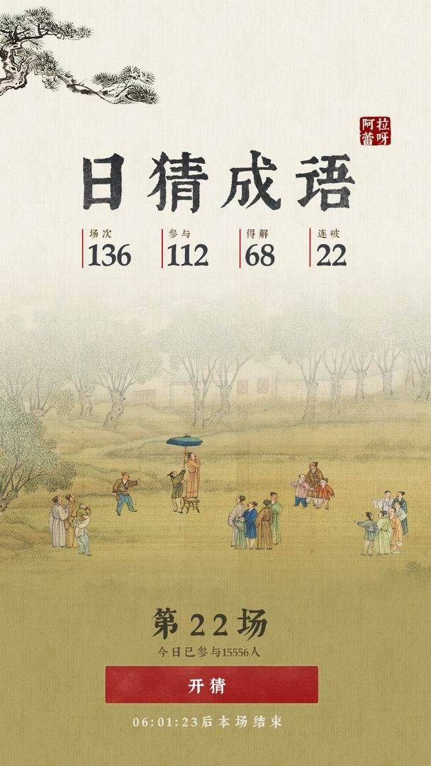 抖音日猜成语  v1.0.0