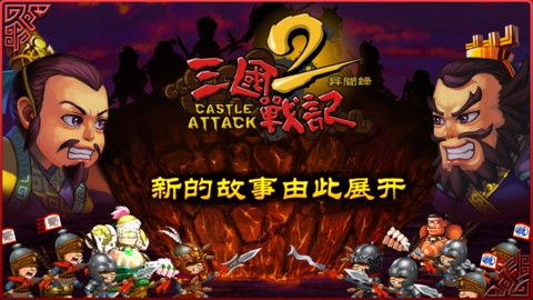 三国战记2 异闻录 v2.5.5