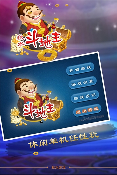 秋水斗地主旧版本版 v1.234
