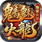 魑魅火龙