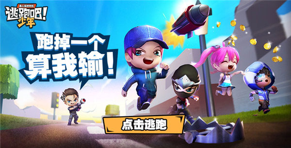 oppo手机逃跑吧少年正版下载最新版