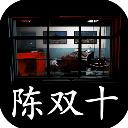 超杀陈双十官方版