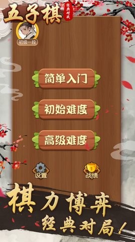 五子棋经典对战  v1.0