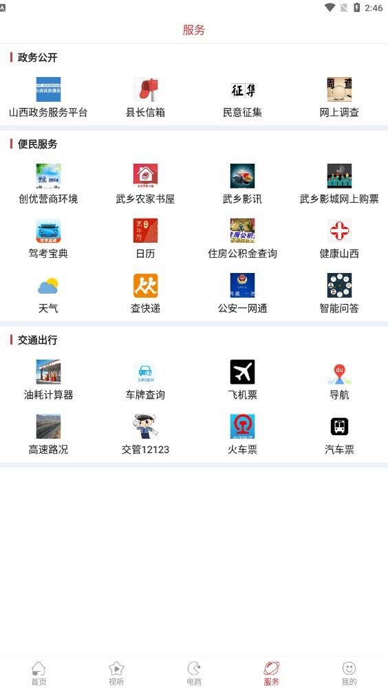 智慧武乡  v1.1.6