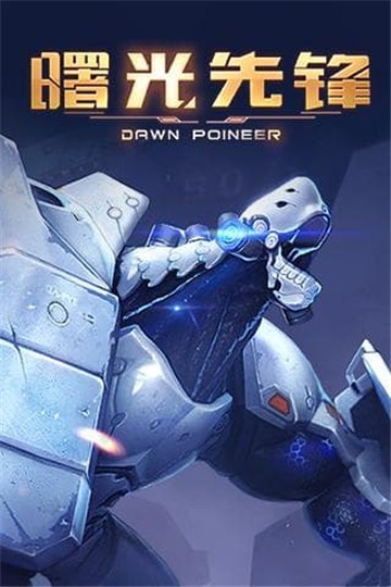曙光先锋  v1.0.5