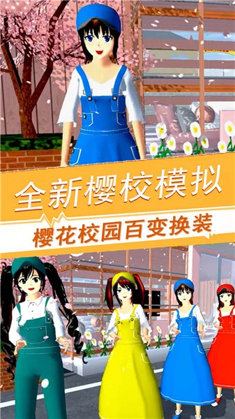 樱花校园百变旋律  v1.0.1