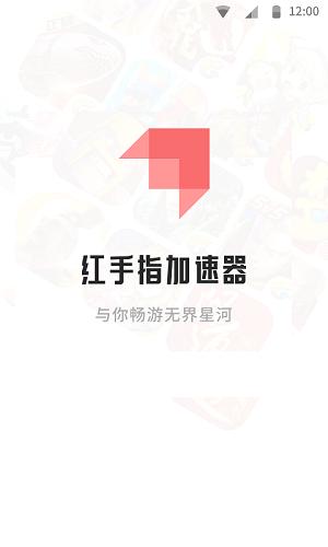 红手指加速器 版本: