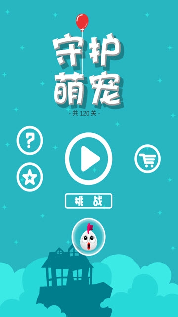 守护萌宠 守护萌宠