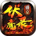 盛京伏魔录手游官方版 