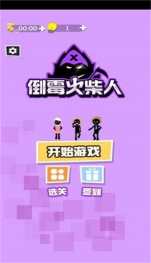倒霉火柴人 v1.1.1