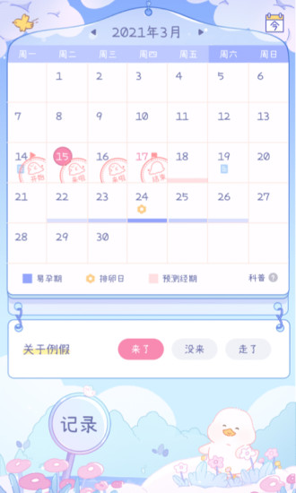 棉棉月历app v4.4.2