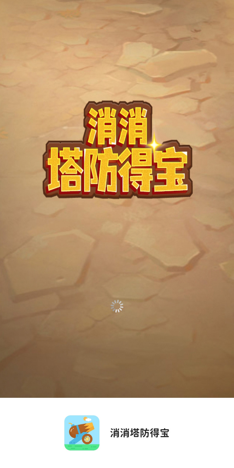 消消塔防得宝游戏红包版 1.0.1 v3.1.3