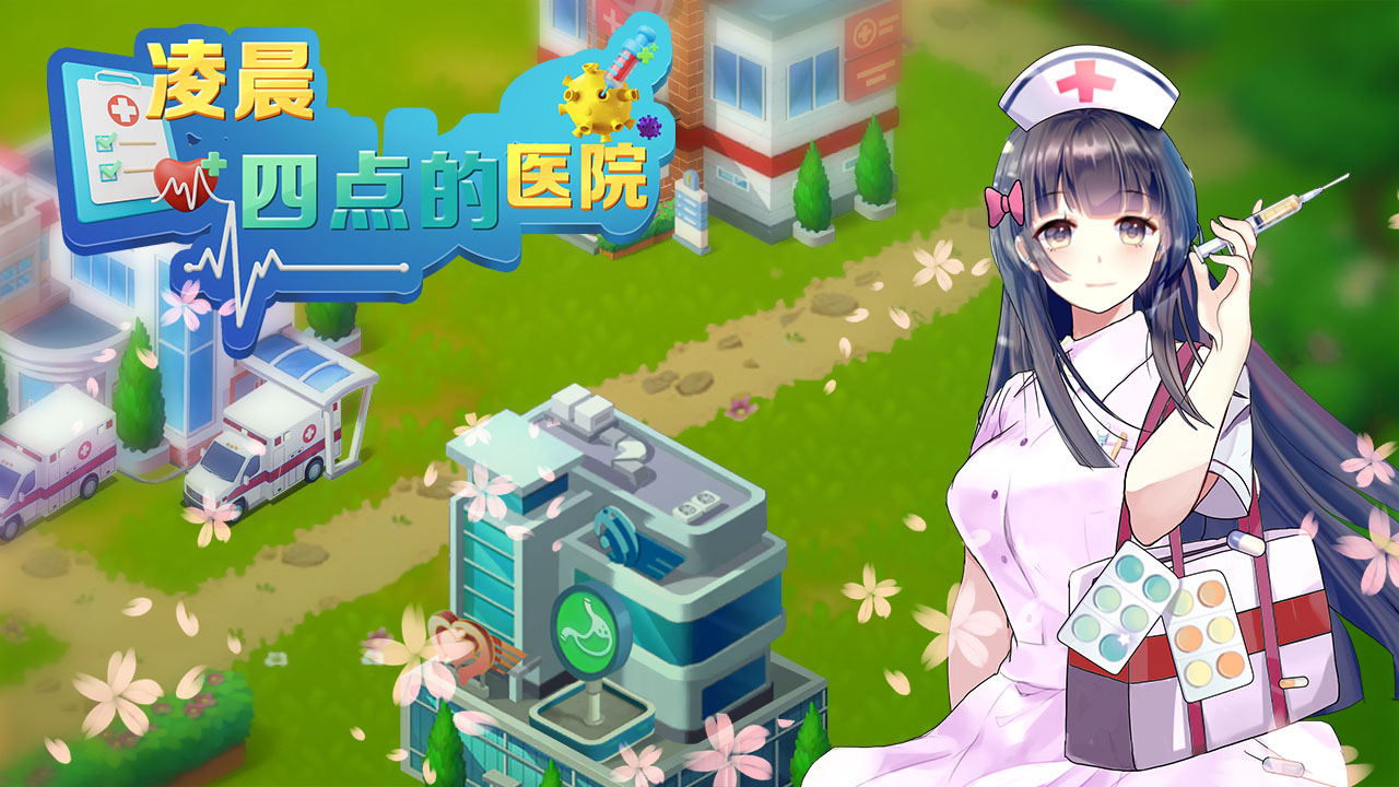 凌晨四点的医院