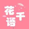 花千语