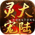 宏通灵宠大陆手游官方版