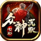 七彩众神沉默