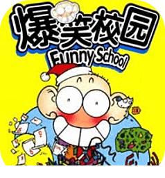 爆笑校园官方版